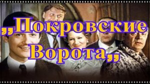 ПОКРОВСКИЕ ВОРОТА - фильм загадка!