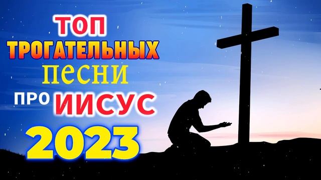 музыка хвалы и поклонения ? Лучшие песни хвалы и поклонения, христианская Музыка смотреть онлайн