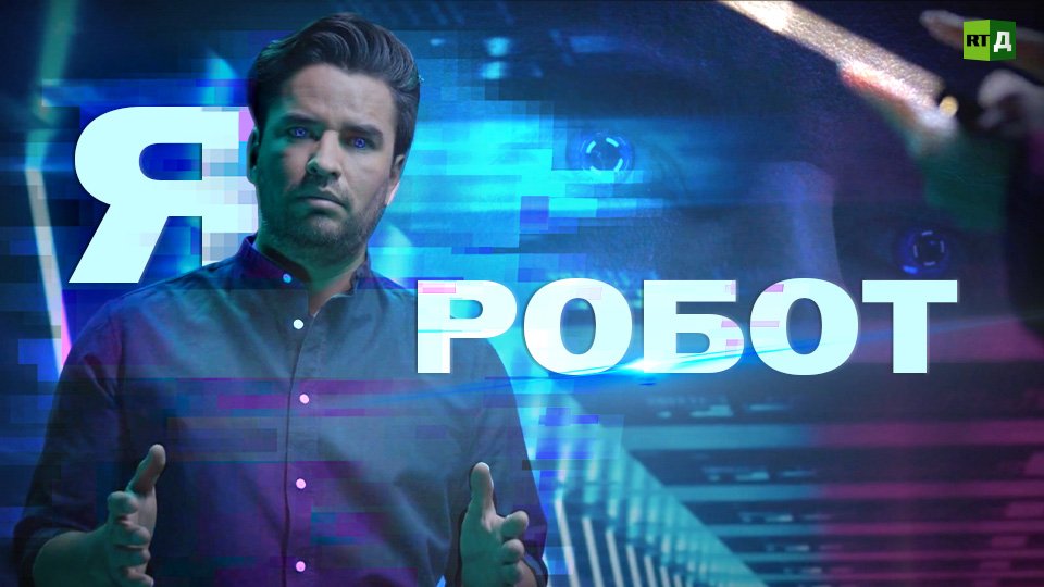 Похожи на людей. Как выглядят и что умеют современные роботы смотреть онлайн