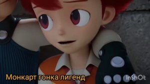 монкарт гонка лигенд клип про Майкла и Робина