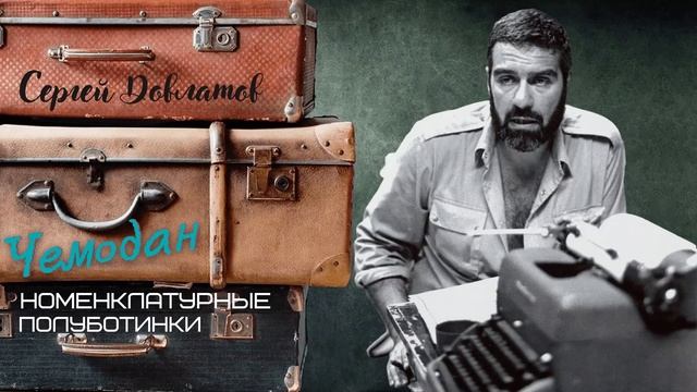 Сергей Довлатов - Чемодан. Номенклатурные полуботинки (читает Вероника Р.) смотреть онлайн