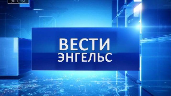 Вести Энгельс 16.08.2024 смотреть онлайн