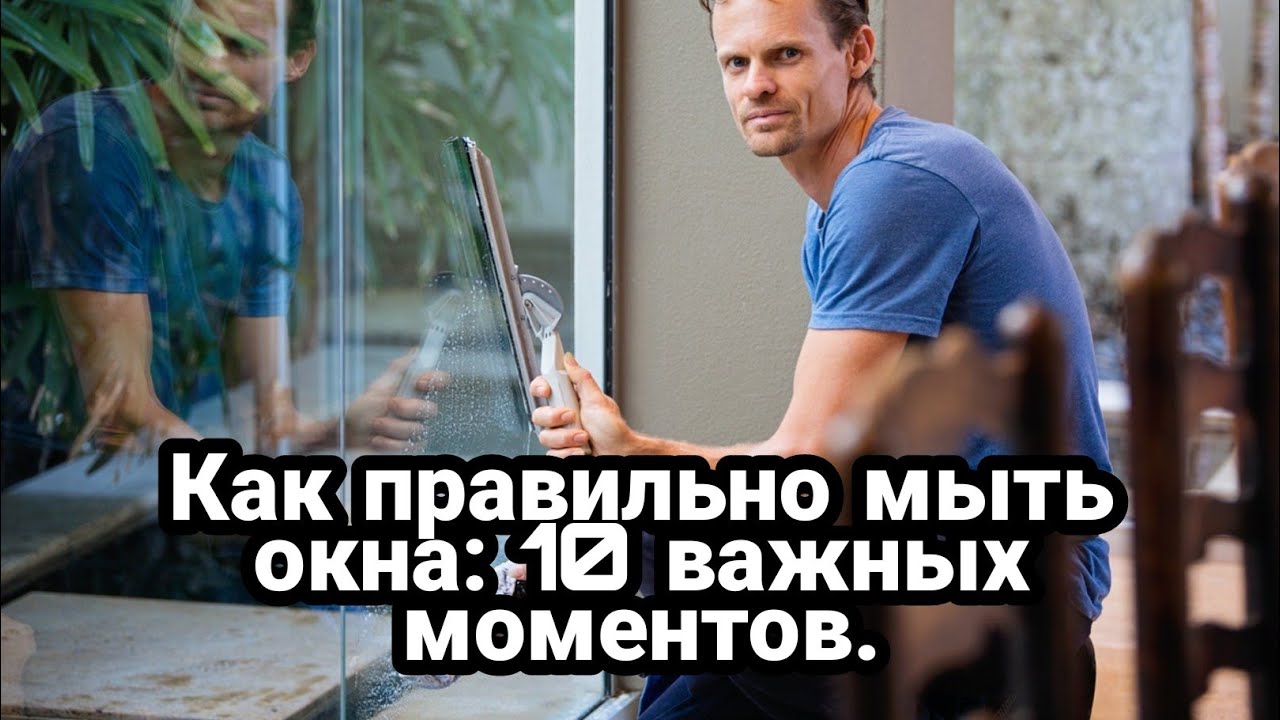 Как правильно мыть окна_ 10 важных моментов смотреть онлайн