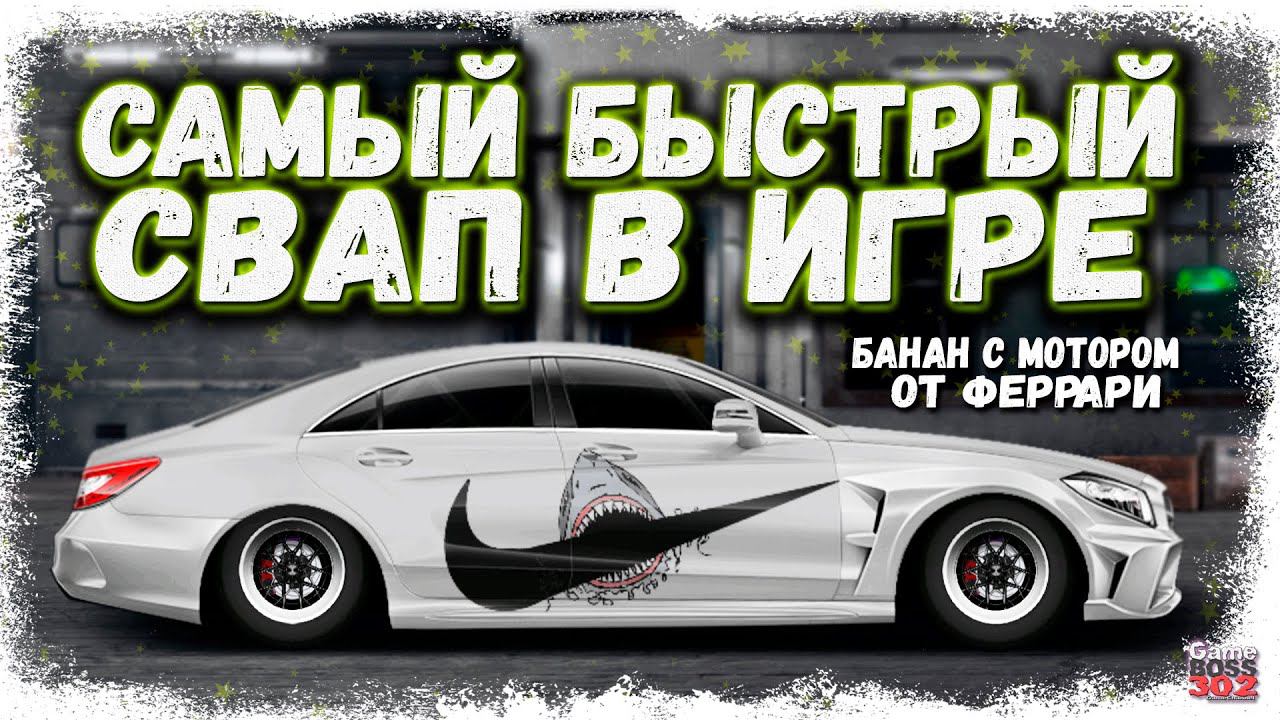 ПОСТРОЙКА G-СВАП CLS 63 AMG С МОТОРОМ ОТ ФЕРРАРИ | ФУЛЛ СЕТ, НИТРО, ФЧ | Drag Racing Уличные гонки смотреть онлайн
