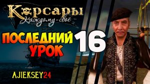 КОРСАРЫ КАЖДОМУ СВОЕ #16 - «ПОСЛЕДНИЙ УРОК»
