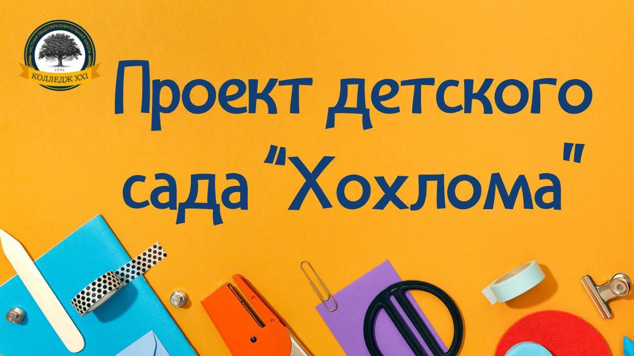 Проект детского сада "Хохлома" смотреть онлайн