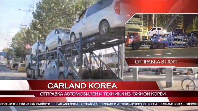 Авто и техника из Южной Кореи смотреть онлайн