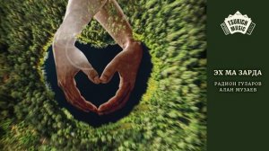 Радион Гуларов, Алан Музаев - Эх ма зарда