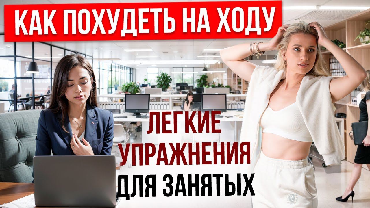 Дышим и худеем на рабочем месте. Марина Корпан дыхательная гимнастика для похудения. Как похудеть? смотреть онлайн
