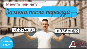 Смена автономеров после переезда
