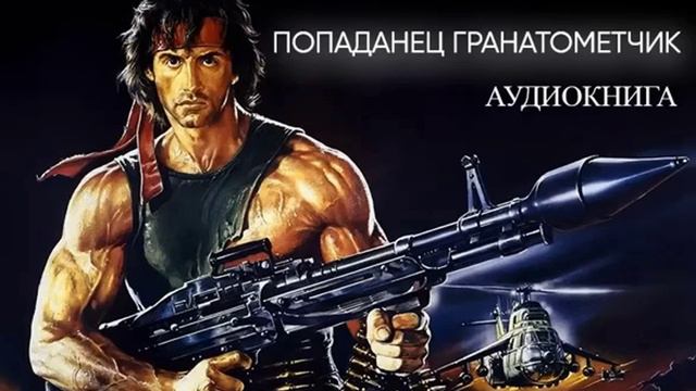 Попаданец ГРАНАТОМЕТЧИК Аудиокнига Часть 1. смотреть онлайн