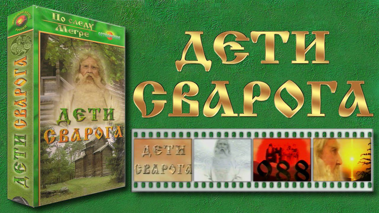 ДЕТИ СВАРОГА