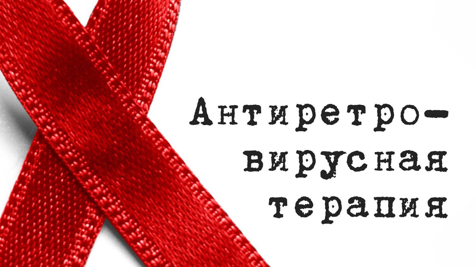 SM017 Rus 6. Антиретровирусная терапия. Определение. Эффективность.