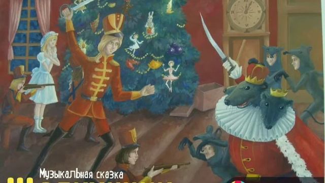"Щелкунчик" музыкальная сказка. Читает Виктор Золотоног смотреть онлайн