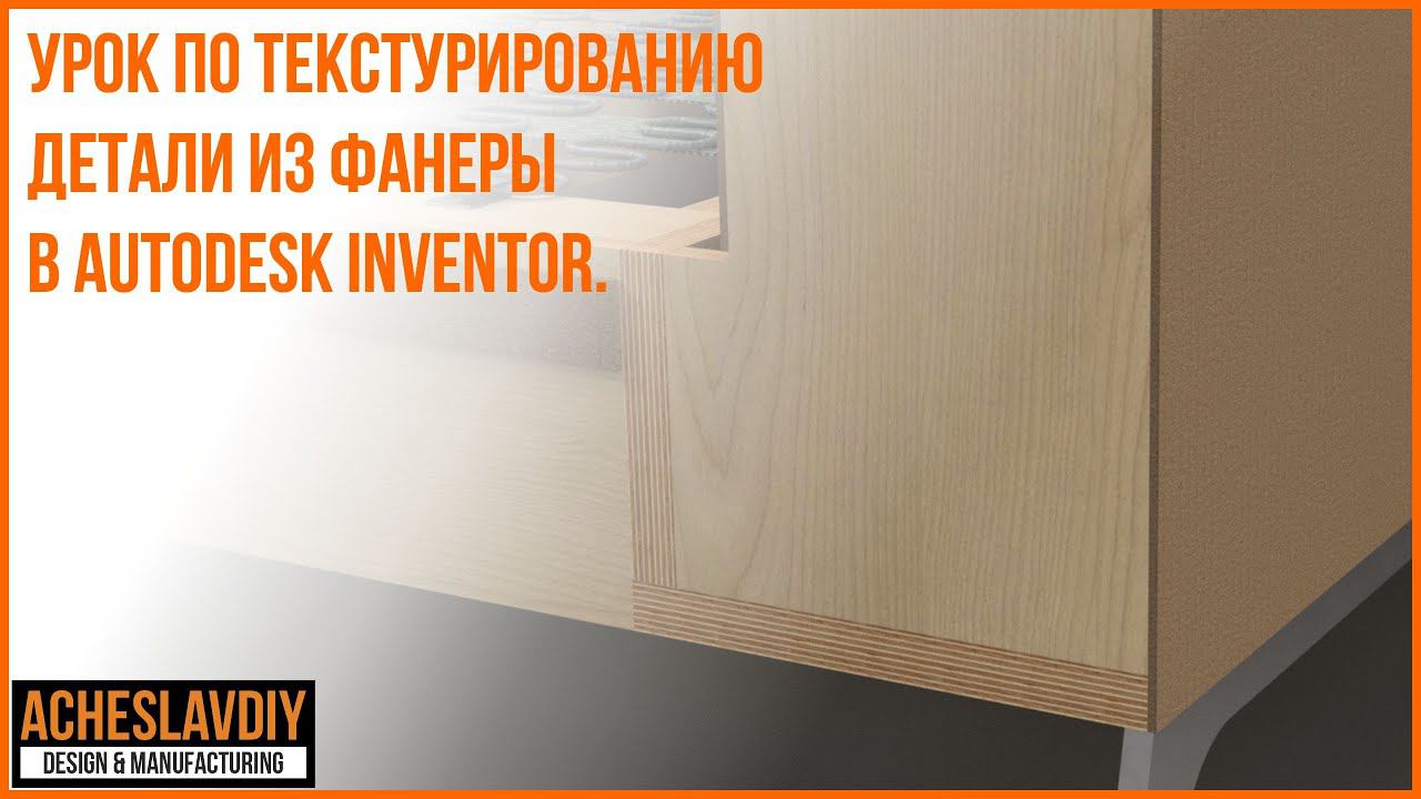 Текстурирование детали из фанеры в Autodesk Inventor 2023 смотреть онлайн