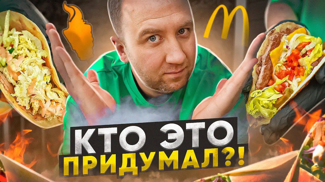Жареная ШАВЕРМА VS Жареный БИГ МАК ГЕНИАЛЬНО?! смотреть онлайн