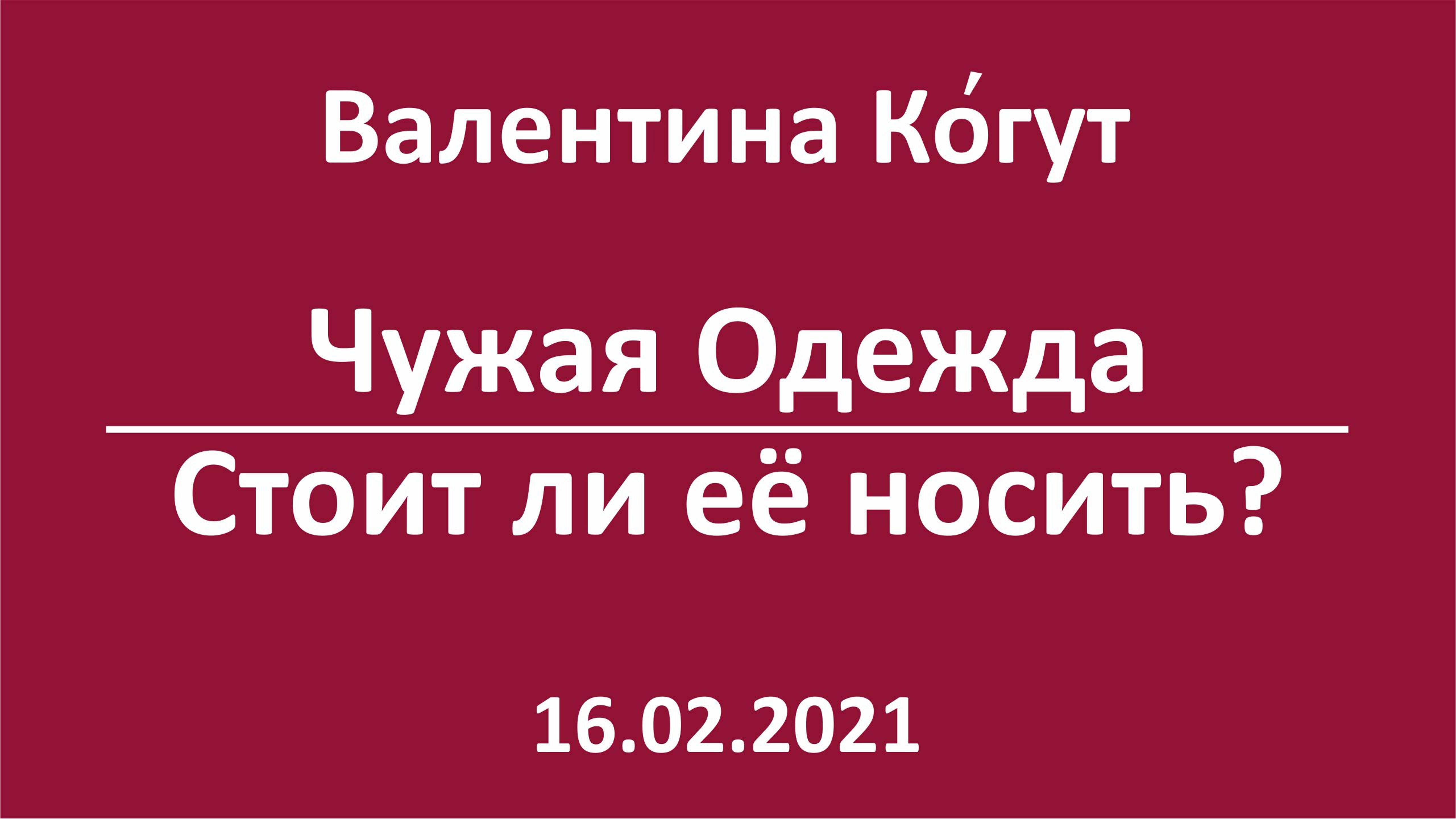 Стоит ли носить чужую одежду? смотреть онлайн