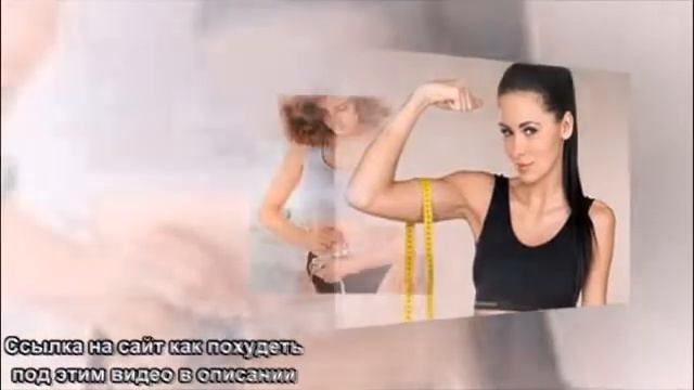 как резко похудеть смотреть онлайн