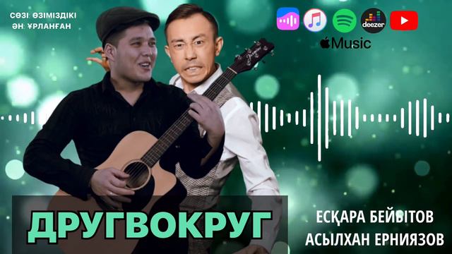 Есқара Бейбітов & Асылхан Ерниязов - ДругВокруг 2022 (mp3 Audio)