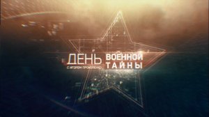 День «Военной тайны» с Игорем Прокопенко. Выпуск 5 (04.01.2019).