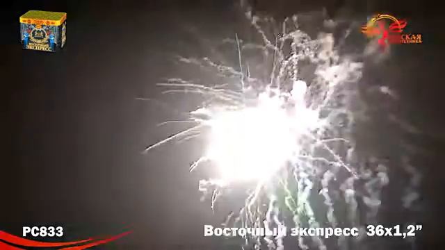 Фейерверк РС833 Восточный экспресс смотреть онлайн