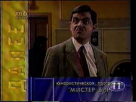Анонс "Мистер Бин" на ТВ-6. 1996г. смотреть онлайн