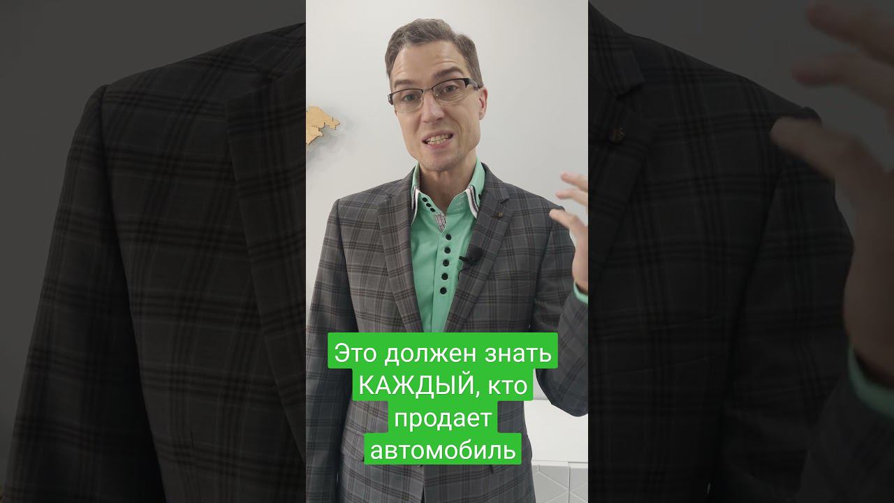 Это должен знать каждый, кто продает автомобиль смотреть онлайн