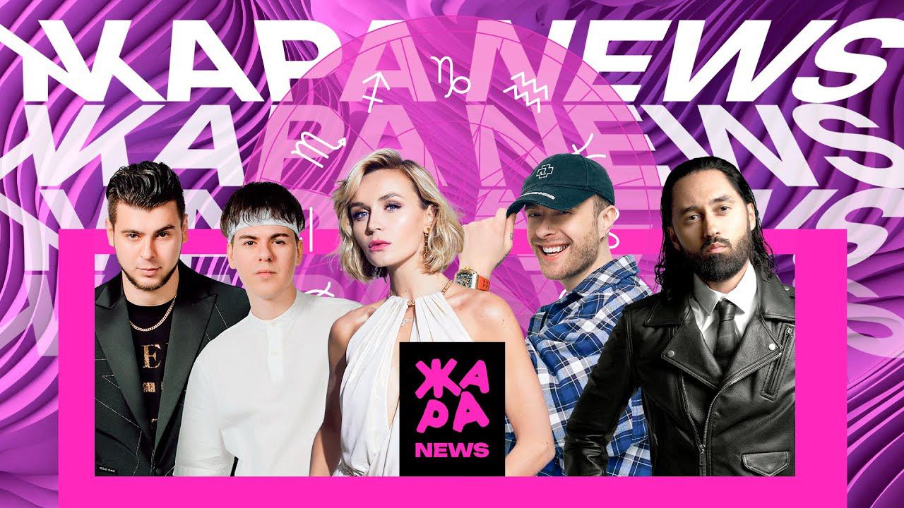 Егор Крид рассказал о своей личной жизни, Полина Гагарина стала актрисой /// Жара NEWS смотреть онлайн