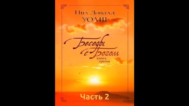 Уолш Нил Доналд — Беседы с Богом Книга 3 Часть 2 смотреть онлайн