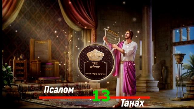 ПСАЛМЫ С 11 ПО 15 смотреть онлайн