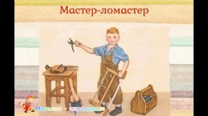Стихи для детей "Мастер - ломастер".