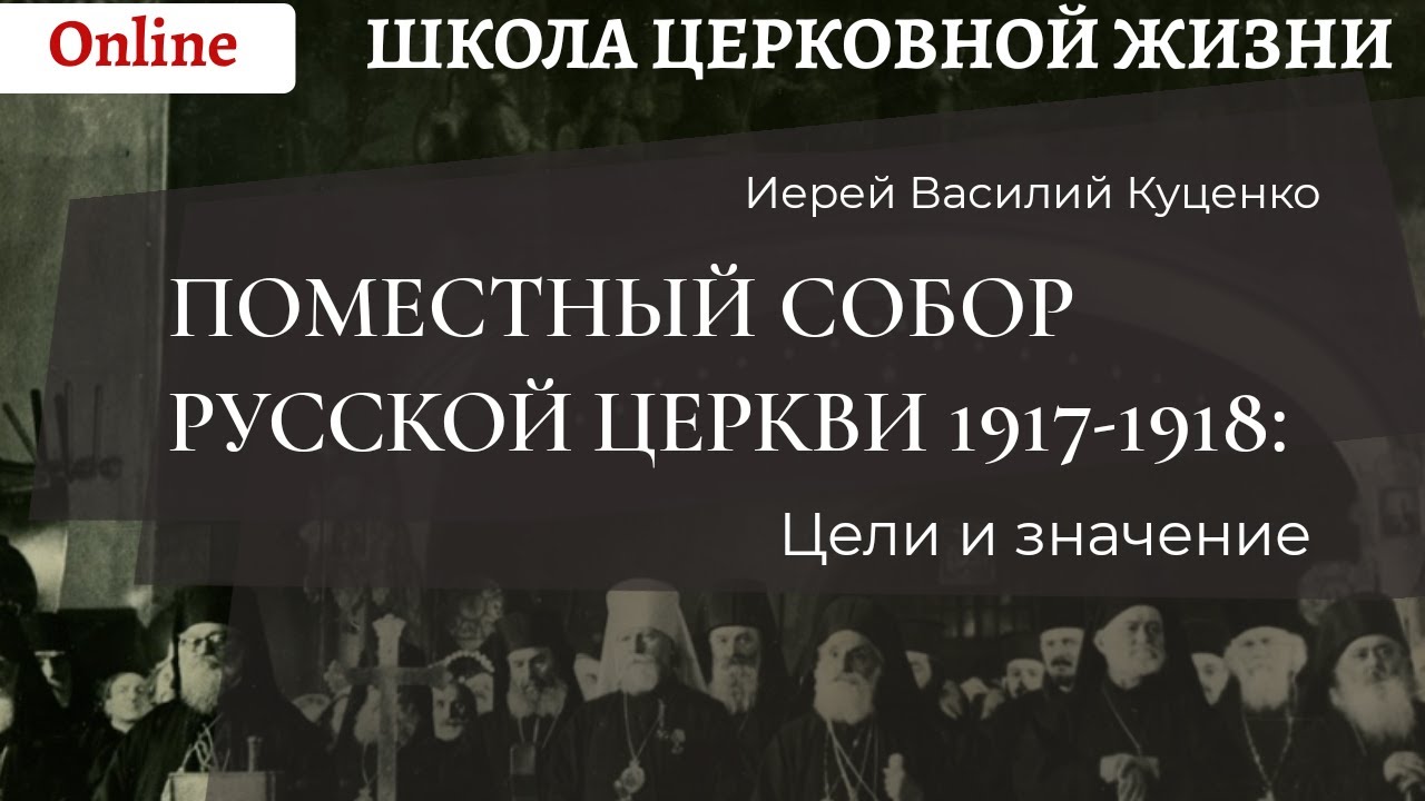 Поместный собор Русской Церкви 1917-1918_ цели и значение.mp4 смотреть онлайн
