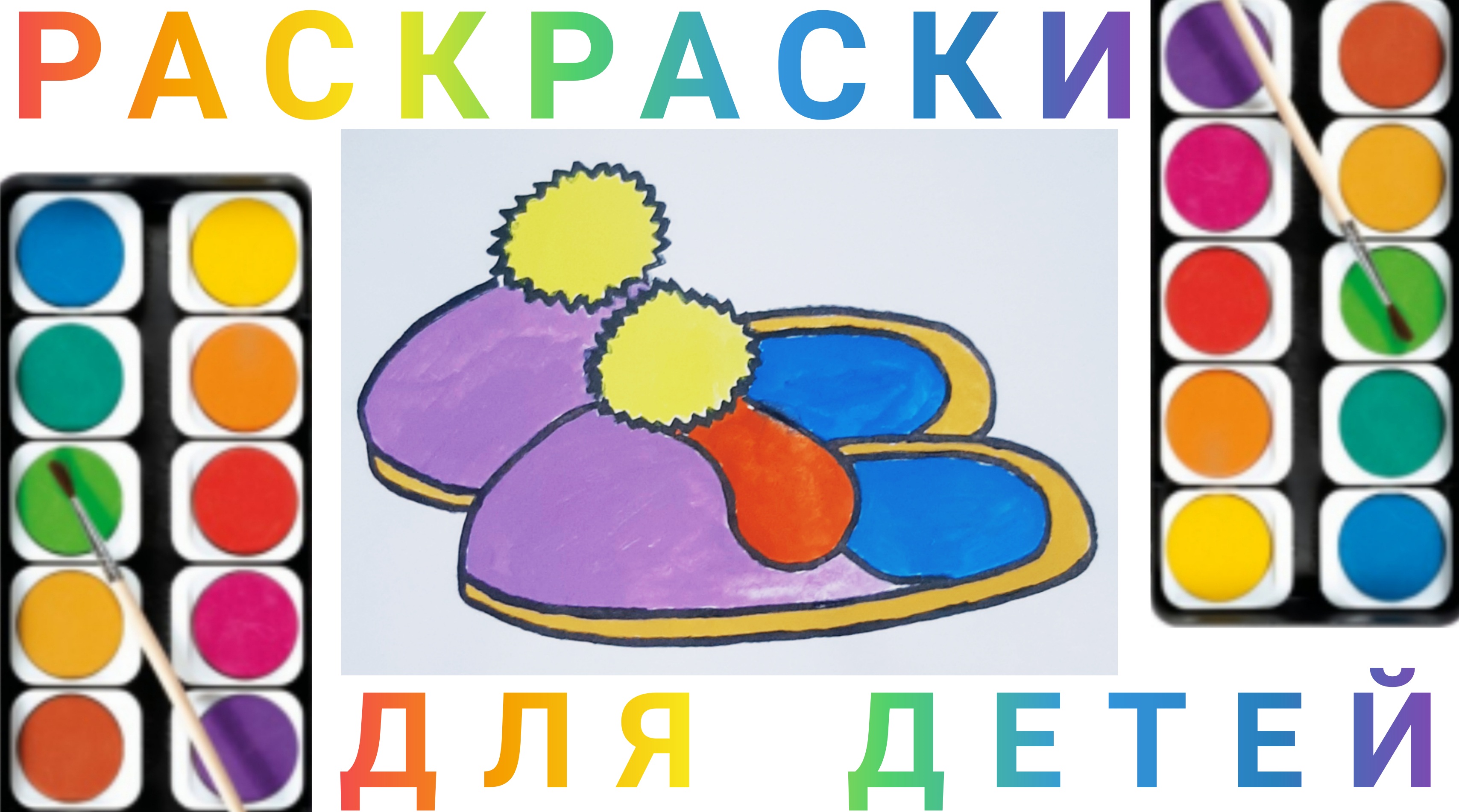Тапки - Как нарисовать детям Тапки | Учимся рисовать простые рисунки для детей смотреть онлайн