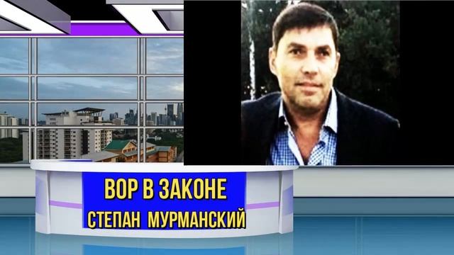 Вор в законе Степан Мурманский застрял в Германии по уголов делу смотреть онлайн