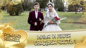 Илья и Ляля! Одэл о Ян о Сибиряк кай о Лёха о Кирюха. Свадьба часть 1.