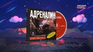 Забытые имена  Группа Адреналин