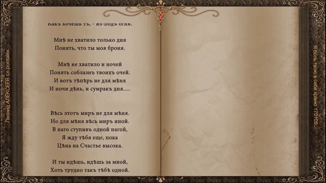 Я боль твою 170105 Леонид АЛЕКСЕЕВ сл pointalex смотреть онлайн