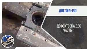 Дефектовка ДВС ЗИЛ-130 перед ремонтом - обзор запчастей. №1
