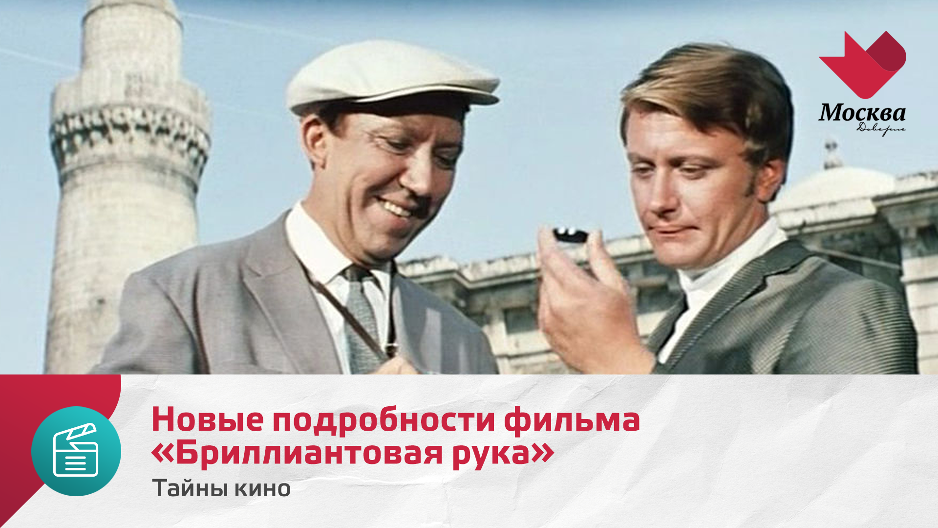 Новые подробности фильма «Бриллиантовая рука» | Тайны кино смотреть онлайн