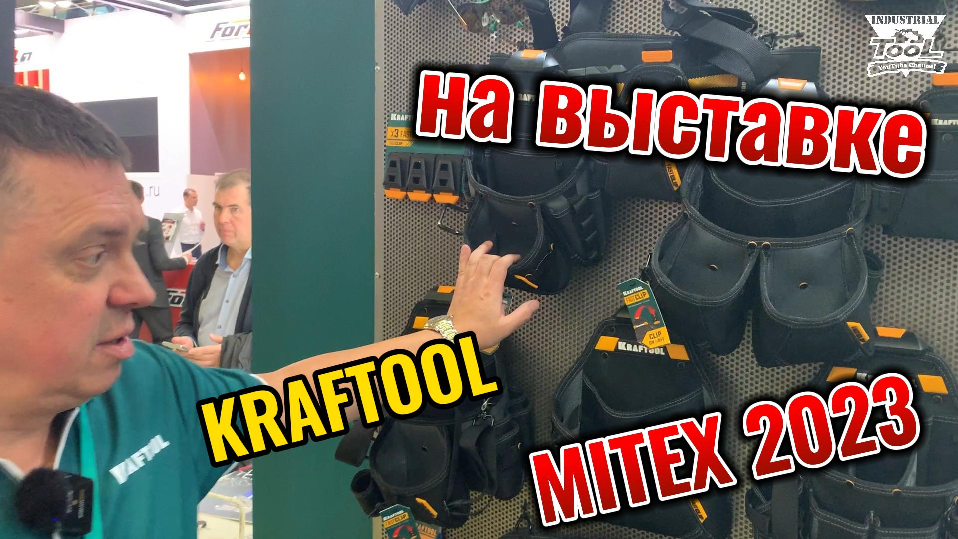 Компания Kraftool на выставке Mitex 2023 смотреть онлайн