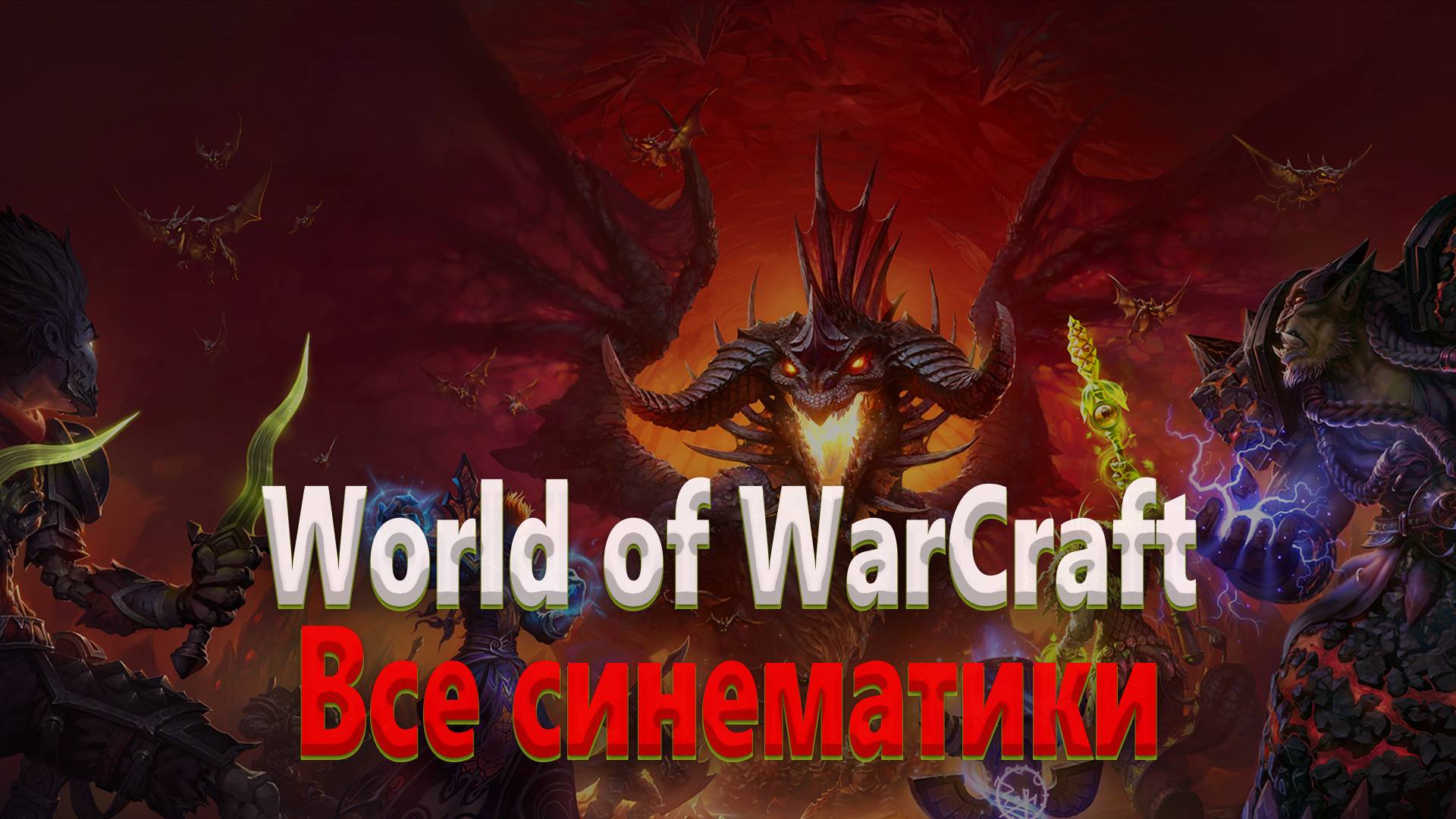 World of warcraft | ВСЕ СИНЕМАТИКИ | НА РУССКОМ смотреть онлайн