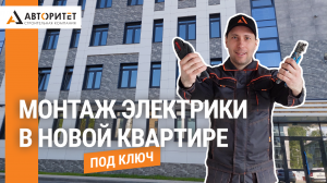 Электромонтаж в НОВОСТРОЙКЕ от А до Я