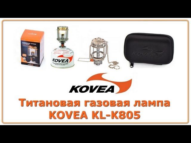 Титановая газовая лампа Kovea KL-K805 смотреть онлайн