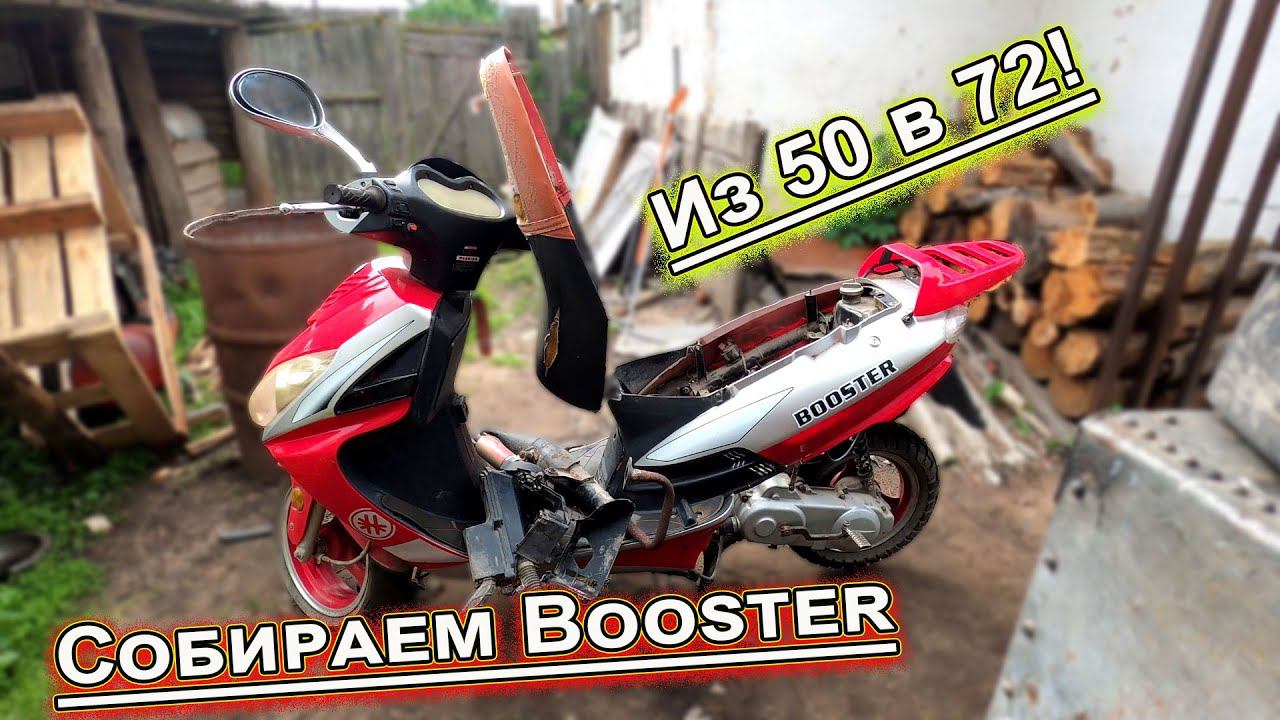 Собираем скутер Booster Из 50 в 72! смотреть онлайн