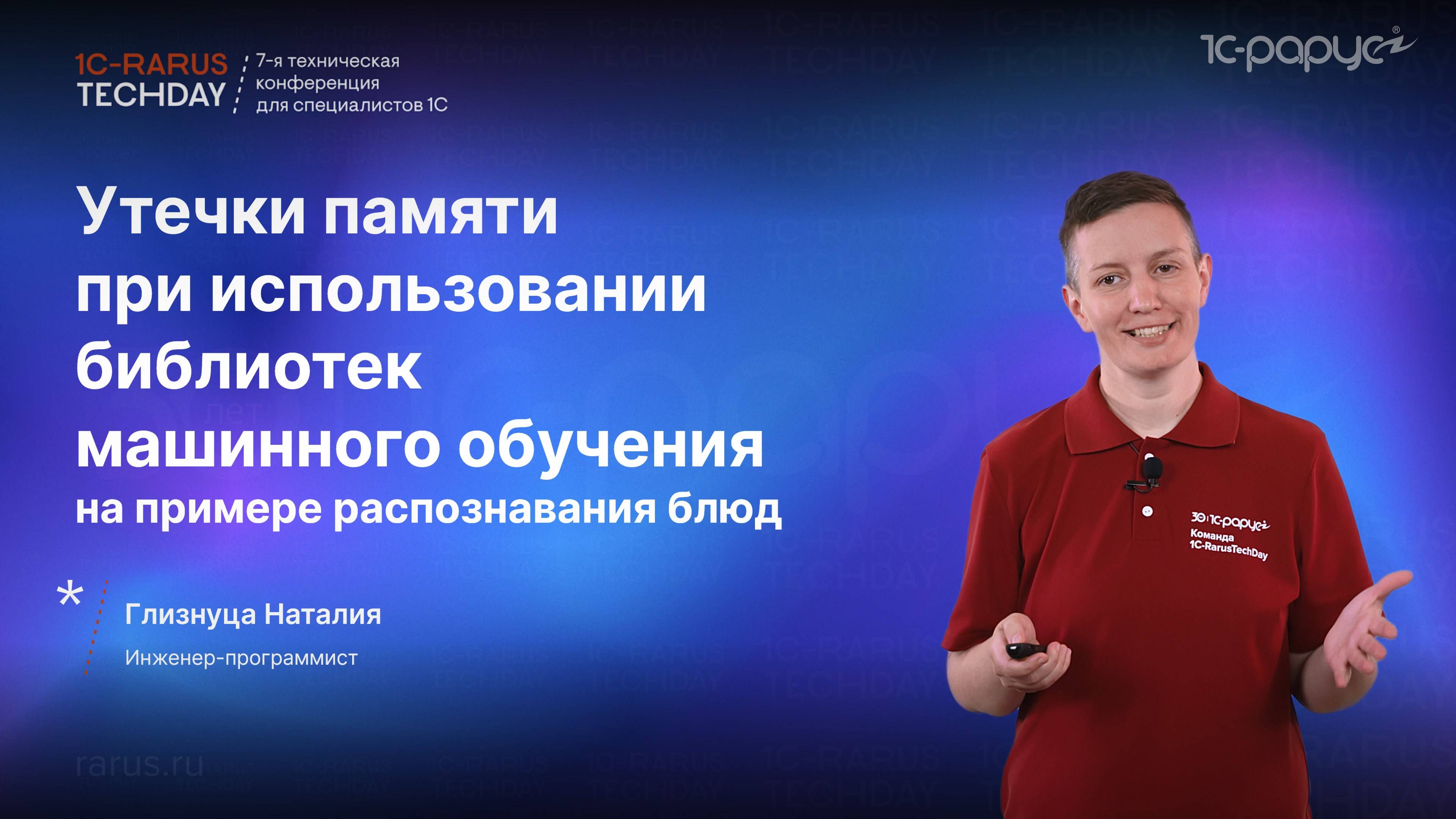 Утечки памяти при использовании библиотек машинного обучения для распознавания блюд в 1С #RTD2024 смотреть онлайн