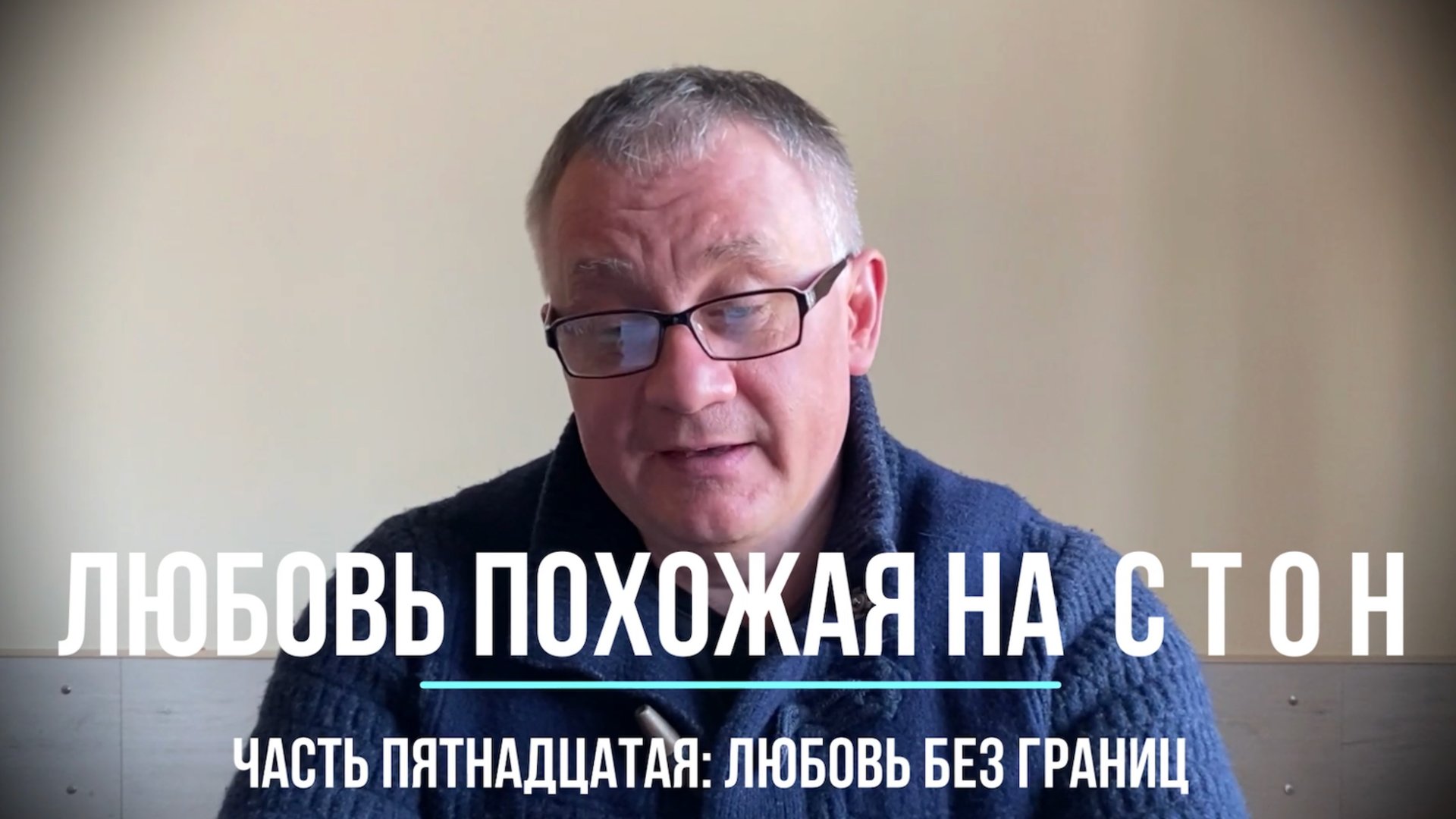 Любовь без границ. Глава пятнадцатая