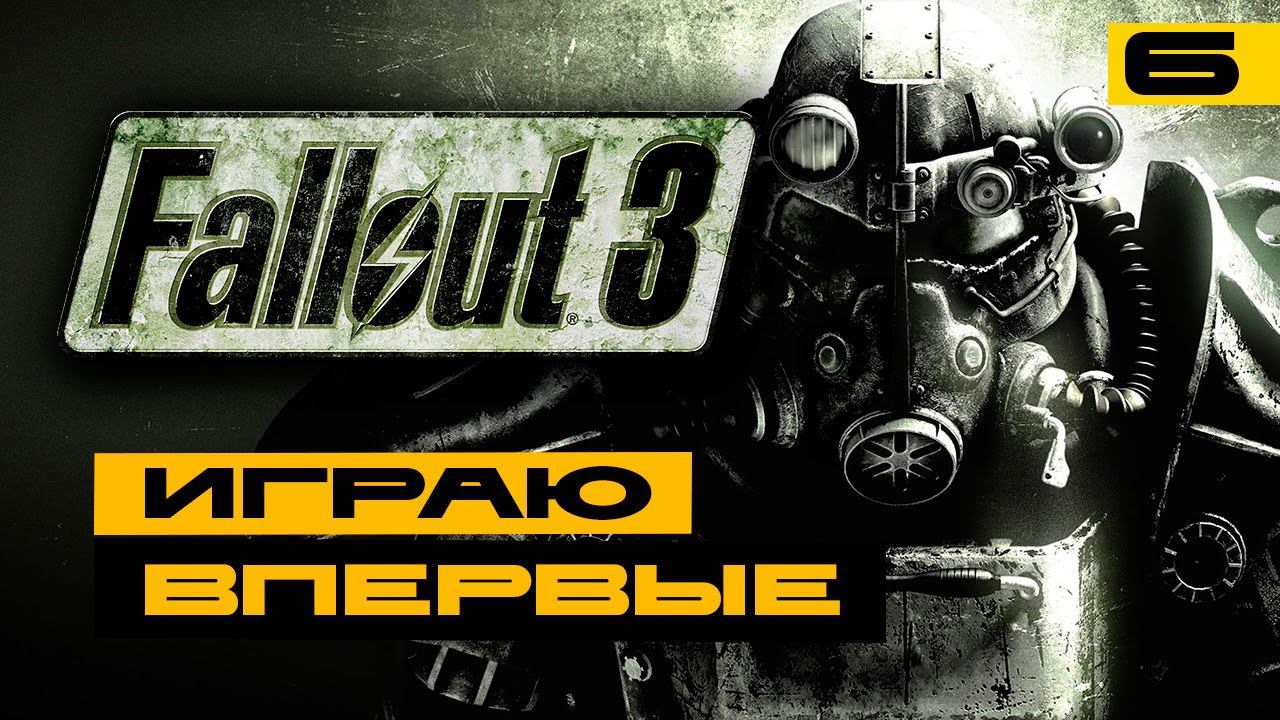Fallout 3 - мой первый раз! Серия №6 смотреть онлайн