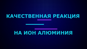Качественная реакция на ион алюминия.