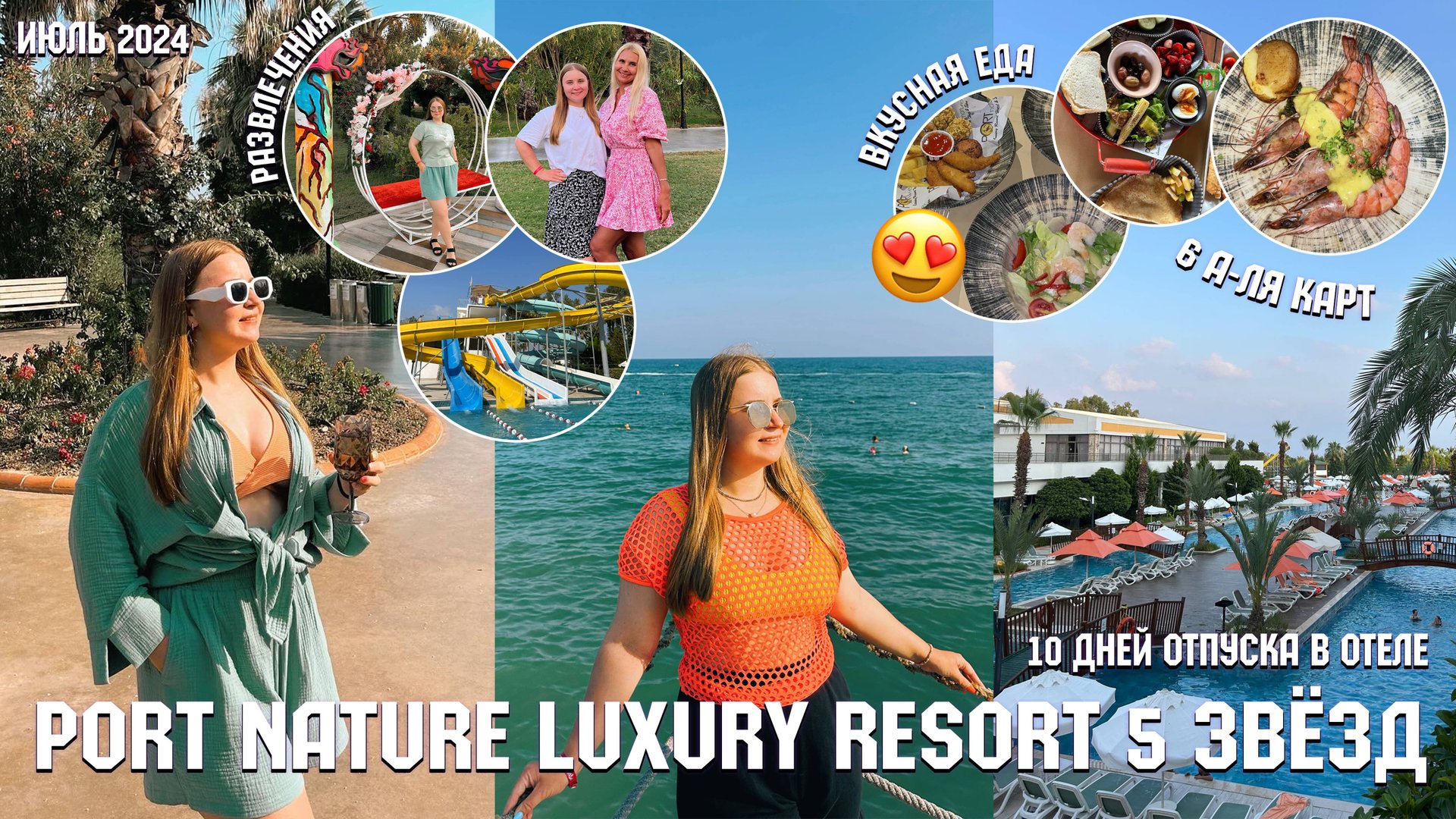 ВЛОГ ЛЕТИМ В ТУРЦИЮ❤️/10 дней в БЕЛЕКЕ/ОТЕЛЬ 5 ЗВЁЗД port nature luxury resort hotel&spa/июль 2024 смотреть онлайн