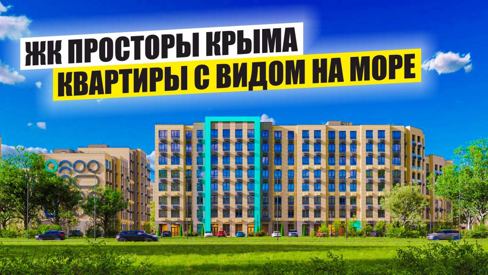 ЖК Просторы Крыма – Современные Квартиры с Видом на Море смотреть онлайн